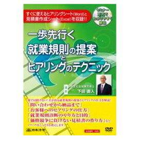 一歩先行く 就業規則の提案とヒアリングのテクニック 日本法令 v29 就業規則 社労士