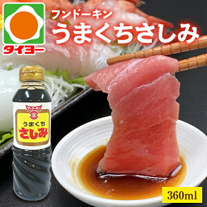 【送料別】フンド?キン TYうまくち さしみ 360ml (※大分県の醤油です!)【フンド?キン さしみ醤油】