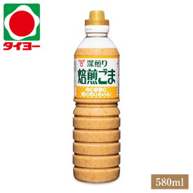 【送料別】 フンドーキン醤油 深煎り焙煎ごまドレッシング 580ml