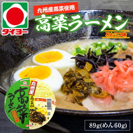 【送料別】マルタイ 九州産高菜ラーメンとんこつ味【食品 麺類 ラーメン とんこつ カップラーメン ご当地】