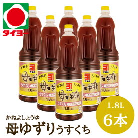 【送料無料】 【S-5】カネヨ醤油 鹿児島 醤油 母ゆずり うすくち 1.8L×6本入 ※北海道・東北は別途送料1000円が発生します【まとめ買い 鹿児島 かねよ 醤油 カネヨ 醤油】