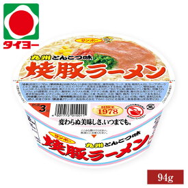 【送料別】 サンポー 焼豚ラーメン とんこつ味 カップラーメン ご当地