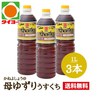【送料無料】 お試しセット 【S-13】カネヨ醤油 母ゆずり うすくち 1Lx3本 ※北海道・東北は別途送料700円が発生します【かねよ 醤油 カネヨ 醤油 しょうゆ ショウユ】