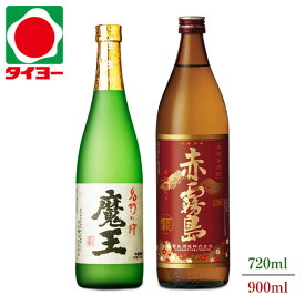 【送料無料】【化粧箱入】 魔王 720ml 赤霧島 900ml 25度 2本セット 白玉醸造 霧島酒造 焼酎 ※北海道・東北は別途送料1,000円が発生します　プレゼント　父の日　中元　歳暮 　タイヨー　焼酎　焼酎セット　プレミアム焼酎　プレミア焼酎　飲み比べ