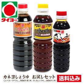 【送料無料】 お試しセット 【S-7】カネヨ醤油 鹿児島 醤油 3本入（ 濃口　500ml×1本・うすくち　500ml×1本・さしみしょうゆ360ml×1本） ※北海道・東北は別途送料700円が発生します