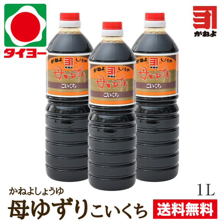 楽天市場 送料無料 お試しセット S 12 カネヨ醤油 母ゆずり 濃口 1lx3本 北海道 東北は別途送料700円が発生します かねよ 醤油 カネヨ 醤油 しょうゆ ショウユ タイヨー 楽天市場店