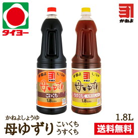 【送料無料】 お試しセット 【S-14】カネヨ醤油 母ゆずり 濃口(こいくち) うすくち 1.8L×各1本 ※北海道・東北は別途送料700円が発生します 【かねよ 醤油 カネヨ 醤油 しょうゆ ショウユ】