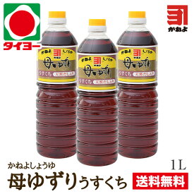 【送料無料】 お試しセット 【S-13】カネヨ醤油 母ゆずり うすくち 1Lx3本 ※北海道・東北は別途送料700円が発生します【かねよ 醤油 カネヨ 醤油 しょうゆ ショウユ】