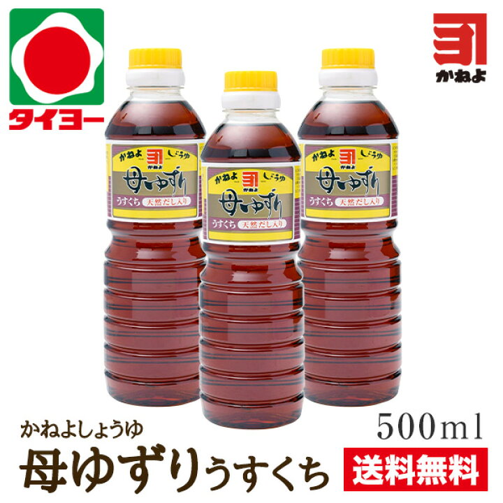 楽天市場 ポイント最大42倍 お買い物マラソン 7 19 時 送料無料 お試しセット S 11 カネヨ醤油 母ゆずり うすくち 500mlx3本 北海道 東北は別途送料700円が発生します かねよ 醤油 カネヨ 醤油 しょうゆ ショウユ タイヨー 楽天市場店