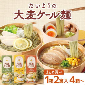 ★まとめ買いセット★ たいようの大麦ケール麺 4箱8食(1箱2食入り)～大陽製粉×キューサイコラボ商品 ケールと大麦配合で食物繊維が摂れる即席めん 送料無料