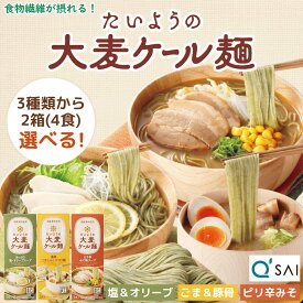 選べる2箱セットたいようの大麦ケール麺 お試しセット 大陽製粉×キューサイコラボ商品 ケールと大麦配合で食物繊維が摂れる即席めん 3種類のスープからお選びいただけます
