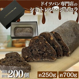 【お買い物マラソン ポイント10倍】ドイツ本場 シュトーレン ショコラ チョコレート ココア 2026 バレンタインデー 2026 ホワイトデー ドイツパン専門店 ゾンネンブルーメ 洋菓子 焼き菓子 プレゼント 本格 人気 ライ麦 お取り寄せ ギフト シュトーレン 送料無料