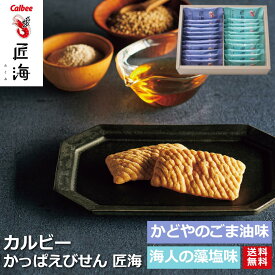 【ポイント4倍1/16まで】 カルビー かっぱえびせん 匠海 22枚 2種 アソート 藻塩 瀬戸内海 えび 海老 かどや ごま油 送料無料 のし 父の日 calbee 送料無料