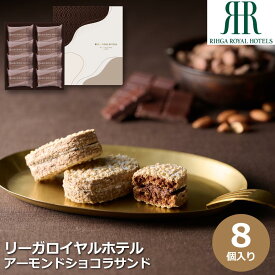 リーガロイヤルホテル アーモンドショコラサンド 8個 ダックワーズ 送料無料 お中元 父の日 ギフト プレゼント 手土産 内祝い 出産 お祝い 結婚