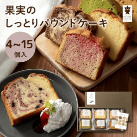 ホシフルーツ 果実のしっとりパウンドケーキ ギフト プレゼント 御中元 お祝い 内祝 誕生日 記念日 ご褒美 おやつ 手土産 女子会 餞別 引き菓子 イベント 包装 ラッピング 送料無料