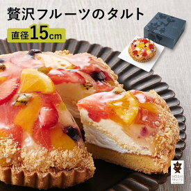 ホシフルーツ 贅沢フルーツのタルト 15cm アーモンドパウダー ギフト プレゼント 御中元 お祝い 内祝 誕生日 記念日 ご褒美 おやつ イベント 包装 ラッピング 送料無料 父の日 冷凍 クール