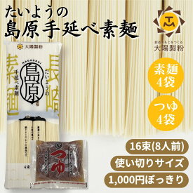 【1000円ポッキリ】めんつゆ付き たいようの島原手延べ素麺 お試し 8人前 800g 島原手延べ そうめん ソーメン 手延 手延べ 島原 素麺 乾麺 買いまわり 買い回り 試し買い 送料無料 スープ 島原そうめん ポイント消費 消化 1000円ポッキリ ぽっきり