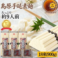 【おまけのめんつゆ付き！】訳アリ 島原手延べそうめん お試し 9人前 900g そうめん ソーメン 手延 島原 …