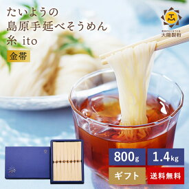 ★リニューアルして新登場★ 最上級品 超極細麺 金帯 島原手延べそうめん ito糸 800g 8人前 1.4kg 14人前 素麺 島原そうめん 手延そうめん 手延べ 島原 乾麺 贈答用 ギフト 高級 お取り寄せグルメ お取り寄せ のし 法人ギフト 中元