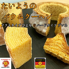 ★新発売★たいようのバウムクーヘン ハードバームゾンネ ソフトバームひより 自分ご褒美 スイーツ ギフト お菓子 内祝い 出産 新築 入学 お祝い お返し 快気祝い 誕生日 手土産 プレゼント