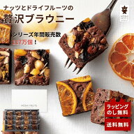 ホシフルーツ ナッツとドライフルーツの贅沢ブラウニー オフィススイーツ 内祝い お返し お土産 誕生日 …