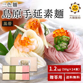 三色麺 島原手延素麺 木箱入り 1.2kg そうめん 素麺 ソーメン 島原そうめん 島原手延べそうめん 手延べ 島原 乾麺 流しそうめん カラフル 贈答 贈答用 ギフト 高級 黒帯 お取り寄せグルメ お取り寄せ のし 熨斗