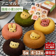 ★ランキング1位★ アニマルドーナツ 個包装 スイーツ ギフト お菓子 内祝い 出産 新築 入学 卒業 名入れ…