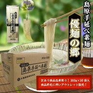 訳あり 数量限定 アウトレット島原手延べ素麺 優麺の郷 300g×30袋入り9kg 大容量 コスパ最強 超お買い得…
