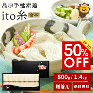 【商品リニュアルに伴い在庫処分/数量限定半額】最上級品 金帯 島原手延べそうめん ito糸 800g〜1.4kg そ…