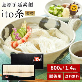 最上級品 金帯 島原手延べそうめん ito糸 800g〜1.4kg そうめん 素麺 島原そうめん 島原手延べそうめん 手延べ 島原 乾麺 流しそうめん 贈答 贈答用 ギフト 高級 お取り寄せグルメ お取り寄せ 極細 のし にゅうめん