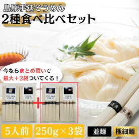 ＼おまけでもう2袋もらえる！／【1000円ぽっきり】島原手延べそうめん お試し 食べ比べ セット にゅうめん 島原手延べ そうめん 金帯 黒帯 ソーメン 手延 手延べ 島原 素麺 乾麺 ギフト 買いまわり 買い回り ポイント消化 ポッキリ 試し買い 送料無料 お買い物マラソン