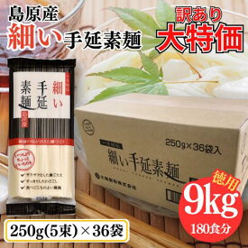【在庫限り】商品リニュアルに伴い★65％OFF 訳あり 在庫処分セール★ 9kg 細い 島原 手延素麺 180人前 180食分 極上高級そうめん 手延べ素麺 乾麺 流しそうめん 家庭用 自宅用 徳用 大容量 大陽製粉 ひねもの 熟成 アウトレット 個包装 手延べ そうめん 極細