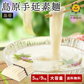 大容量 素麺 5kg 50人前 9kg 90人前 ご家族で ファミリー そうめん 素麺 ソーメン 島原そうめん 島原手延べそうめん 手延べ 乾麺 流しそうめん 黒帯 徳用 自宅用 家庭用 大容量 まとめ買い 保存食 防災食 災害 非常食 非常食セット