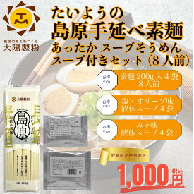 1000円ぽっきり！8人前 数量限定在庫限り！おまけのスープ付き たいようの島原手延べそうめんスープそうめんセット。あったか にゅーめん。ラーメンスープで食べるあったか そうめん。塩ラーメン みそラーメン