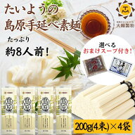 【おまけのスープ付き1000円ポッキリ】選べるめんつゆ たいようの島原手延べ素麺 お試し 8人前 800g 島原…