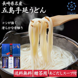 ★あごだしスープ付き★ リアルタイムランキング1位 長崎県名産 五島手延うどん 6人前 大陽製粉 乾麺 お取り寄せ グルメ 送料無料 贈答用 地獄炊き 個包装 手延べ 五島うどん 椿油 九州 つゆ 出汁 お返し ギフト 飛魚 法人ギフト