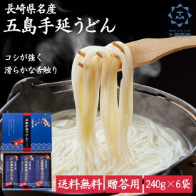 リアルタイムランキング1位 長崎県名産 五島手延うどん 1.44kg 贈答用 大陽製粉 乾麺 お取り寄せグルメ 送料無料 取り寄せ 贈答用 地獄炊き 個包装 18人前 五島手延べうどん 五島うどん 乾麺 九州 お返し ギフト
