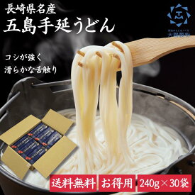 ★リアルタイムランキング1位★ お徳用30袋入り 長崎県名産 五島手延うどん 7.2kg 大陽製粉 乾麺 90人前 お徳用 ご家庭用 お取り寄せ お取り寄せグルメ 送料無料 地獄炊き 個包装 五島手延べうどん 五島うどん 椿油 乾麺 九州 法人ギフト