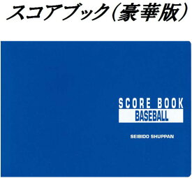 楽天市場 野球 スコアブック 豪華版の通販