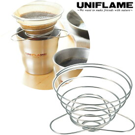 UNIFLAME ユニフレーム コーヒーバネット grande 4人用 コーヒードリッパー キャンプ BBQ バーベキュー 登山 山行 664018