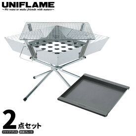 【10%クーポン対象!6/4 20:00-6/11 01:59迄!】 UNIFLAME ユニフレーム ファイアグリル 2点セット (エンボス鉄板付き) 焚き火 キャンプ BBQ バーベキュー 調理 クッキング 683040 683125