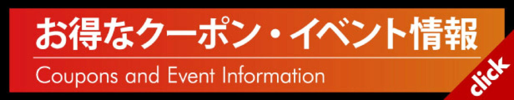 お得なクーポン・イベント情報