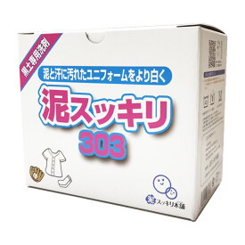ひどい泥汚れと臭いに！「泥スッキリ303」 洗濯洗剤 1.3kg(約2ヶ月分) 泥汚れ 泥落とし 付け置き 303N