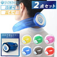 【特別価格】 【正規品】 icing U アイシングU ネッククーラー 2点セット 氷のう 暑さ対策 熱中症対策 ス…