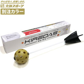 KIREDAS キレダス V2ノーマル 太陽スポーツ別注カラー キレダス初心者向け 野球 ソフトボール 練習ギア 投球改善 トレーニング