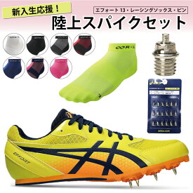 【5/30限定!5%OFFクーポン対象!】 asics アシックス エフォート13 新入部員セット 陸上スパイク レーシングソックス ピン/7mm 新入生 部活 初心者 1093A167 TTP982 TRR-20R