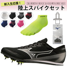 MIZUNO ミズノ エックスファースト2 ワイド 新入部員セット 陸上スパイク レーシングソックス ピン/7mm 新入生 部活 初心者 幅広 U1GA2330 8ZA301 TRR-20R