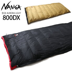【取り寄せ】 NANGA ナンガ 別注 AURORA LIGHT オーロラライト 800DX レギュラー 封筒型 Comfort-10度 シュラフ キャンプ