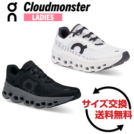 【サイズ交換無料】 オン レディース クラウドモンスター On Cloudmonster ロード ランニングシューズ ランシュー スニーカー カジュアル 普段履き 厚底 2カラー