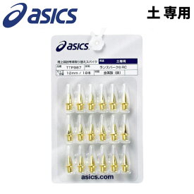【限定クーポン10%OFF対象｜12/3 20:00-12/11 01:59迄】 asics アシックス ランスパーク RC(18本) 土専用 陸上用品 TTP987
